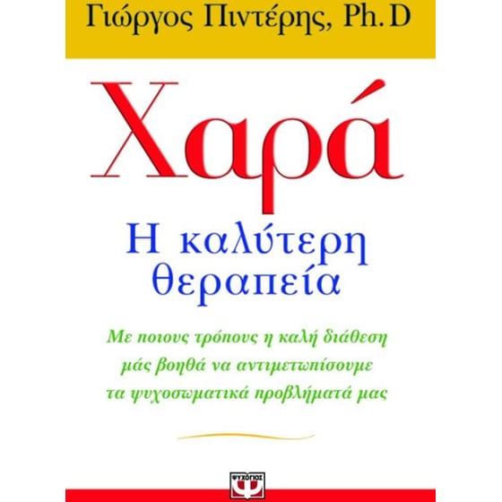 Χαρά- Η καλύτερη θεραπεία image 0