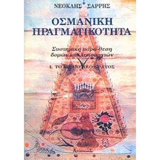Οσμανική πραγματικότητα image 0