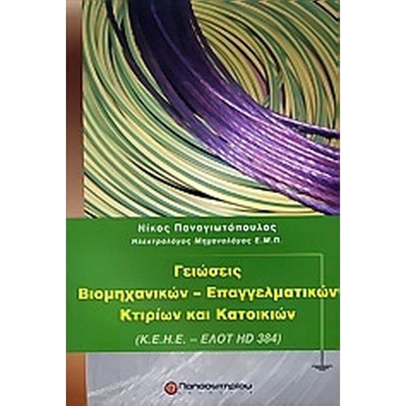 ΓΕΙΩΣΕΙΣ ΒΙΟΜΗΧΑΝΙΚΩΝ ΕΠΑΓΓΕΛΜΑΤΙΚΩΝ ΚΤΙΡΙΩΝ ΚΑΙ ΚΑΤΟΙΚΙΩΝ
