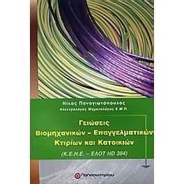 Γειώσεις βιομηχανικών - επαγγελματικών κτιρίων και κατοικιών