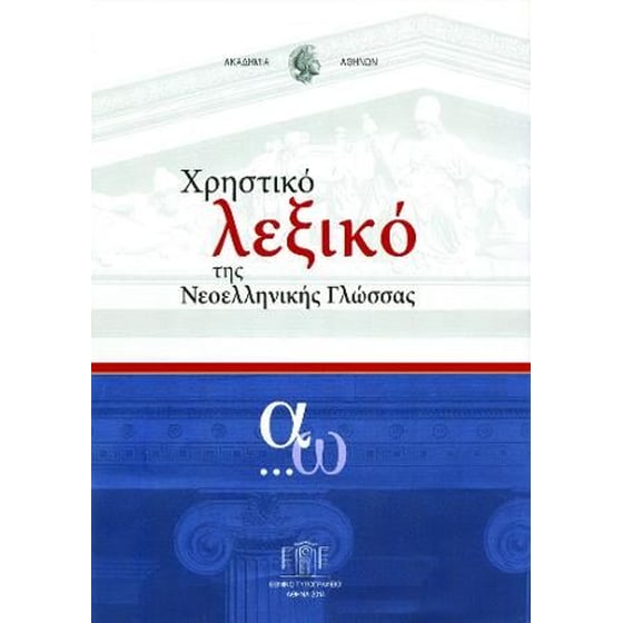 Χρηστικό Λεξικό της Νεοελληνικής Γλώσσας image 0