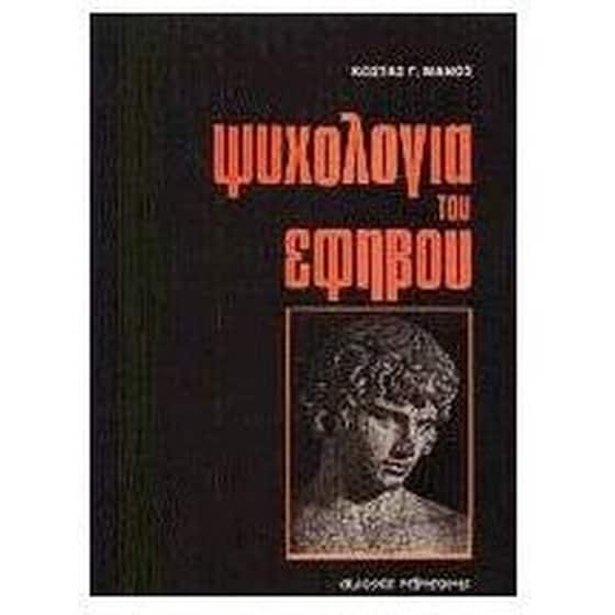 Ψυχολογία του εφήβου image 0