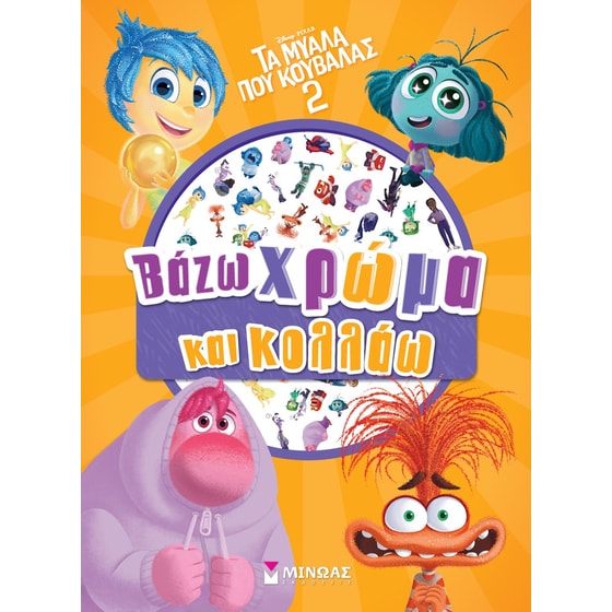 Τα μυαλά που κουβαλάς 2: Βάζω χρώμα και κολλάω image 0