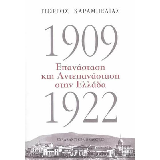 1909-1922 Επανάσταση και Αντεπανάσταση στην Ελλάδα image 0