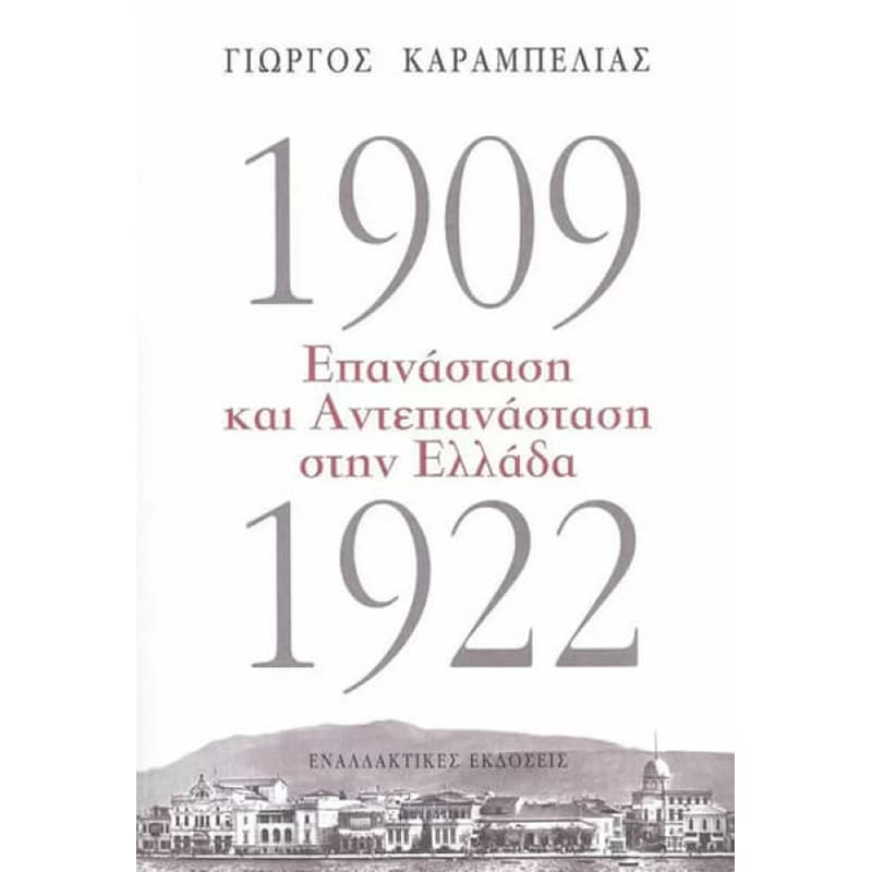 1909-1922 Επανάσταση και Αντεπανάσταση στην Ελλάδα