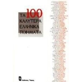 Τα εκατό καλύτερα ελληνικά ποιήματα