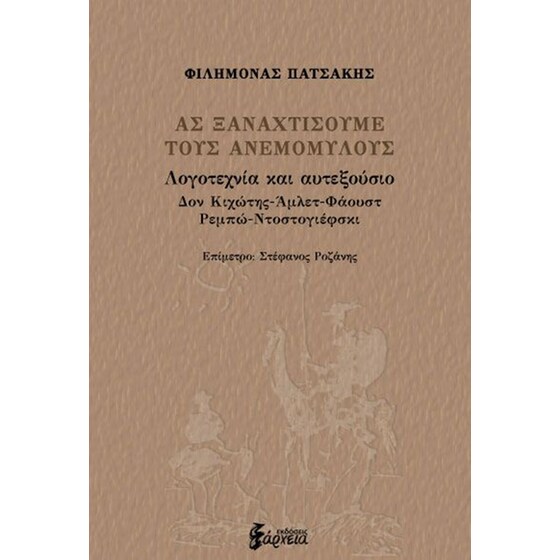 Ας ξαναχτίσουμε τους ανεμόμυλους image 0