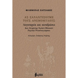 Ας ξαναχτίσουμε τους ανεμόμυλους