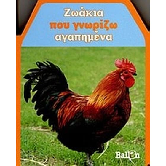 Ζωάκια που γνωρίζω αγαπημένα image 0
