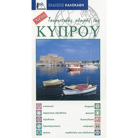 Τουριστικός οδηγός της Κύπρου image 0