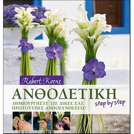 Ανθοδετική step by step