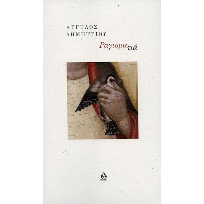 ΡΑΓΙΣΜΑΤΙΑ