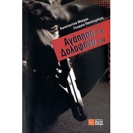Αγάπησα τον δολοφόνο μου