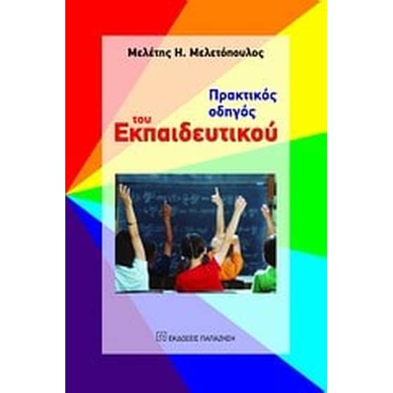Πρακτικός οδηγός του εκπαιδευτικού image 0