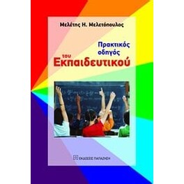 Πρακτικός οδηγός του εκπαιδευτικού