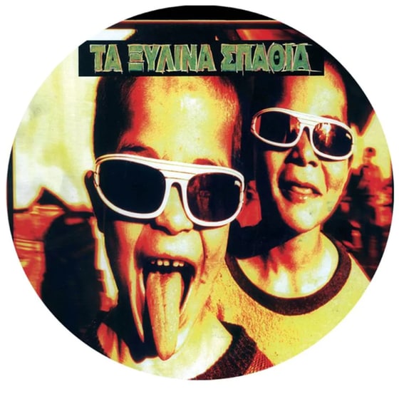 Τα Ξύλινα Σπαθιά (LP Picture) image 0