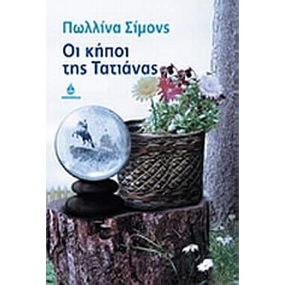 Οι κήποι της Τατιάνας image 0