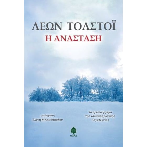 Η Ανάσταση image 0