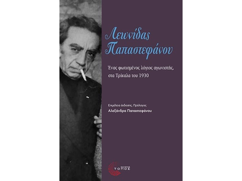 Λεωνίδας Παπαστεφάνου: Ένας φωτισμένος λόγιος αγωνιστής, στα Τρίκαλα του 1930