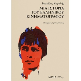 Μια ιστορία του Ελληνικού Κινηματογράφου