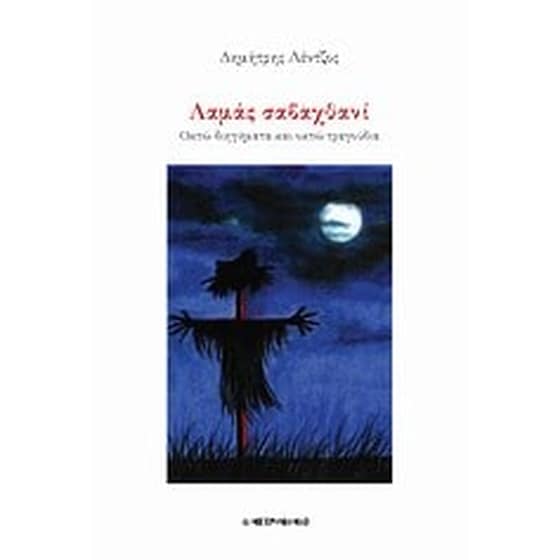 Λαμά σαβαχθανί image 0