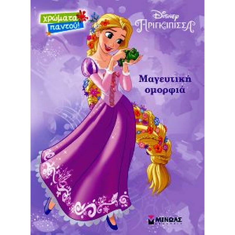 Ραπουνζέλ, Μαγευτική ομορφιά