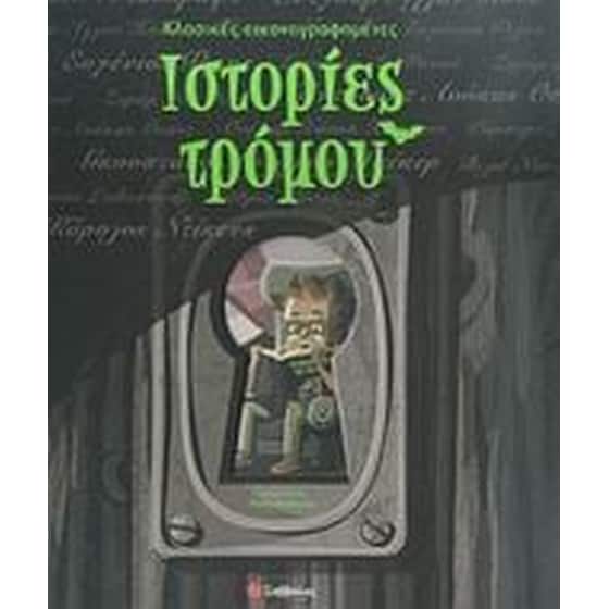 Κλασικές εικονογραφηµένες ιστορίες τρόμου image 0