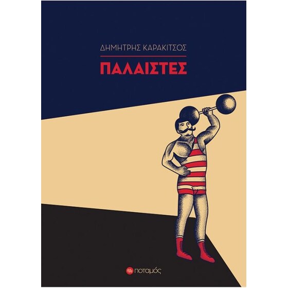 Παλαιστές image 0