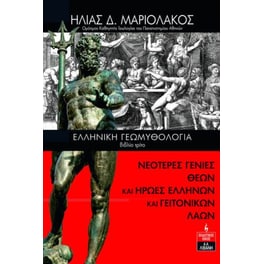 Ελληνική Γεωμυθολογία