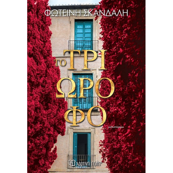 Το τριώροφο image 0