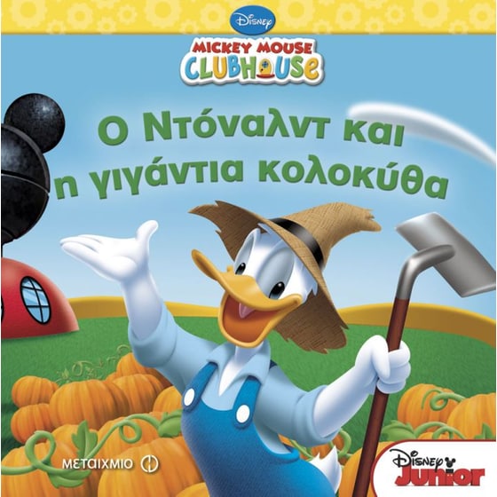Mickey Mouse Clubhouse- Ο Ντόναλντ και η γιγάντια κολοκύθα image 0
