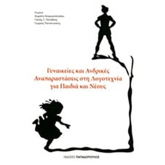 Γυναικείες και ανδρικές αναπαραστάσεις στη λογοτεχνία για παιδιά και νέους image 0