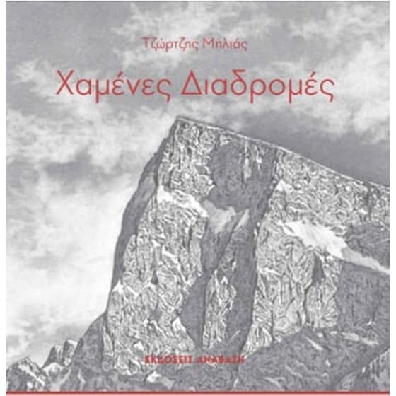Χαμένες διαδρομές image 0