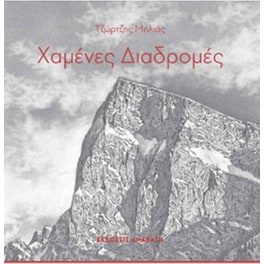 Χαμένες διαδρομές