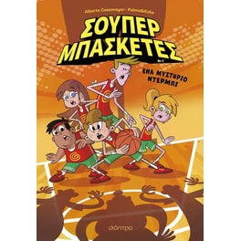 Σούπερ μπασκέτες - Ένα&nbsp;μυστήριο&nbsp;ντέρμπι #2