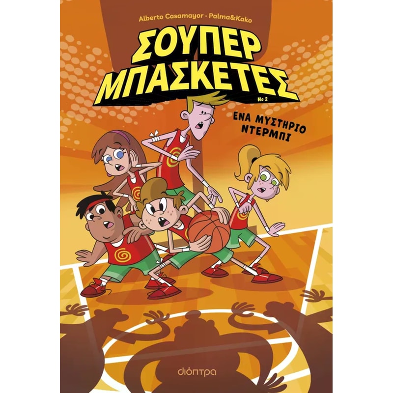 Σούπερ μπασκέτες - Ένα μυστήριο ντέρμπι #2