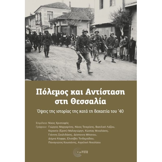 Πόλεμος και Αντίσταση στη Θεσσαλία image 0