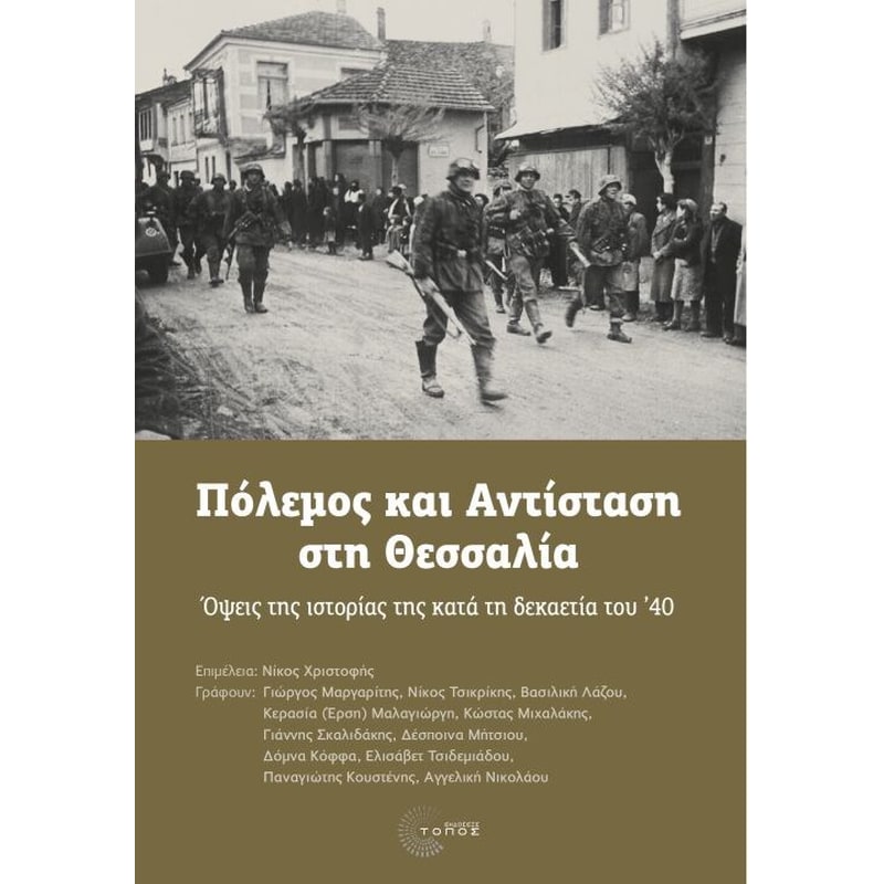 Πόλεμος και Αντίσταση στη Θεσσαλία