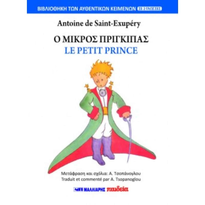 Ο μικρός Πρίγκιπας - Le petit Prince