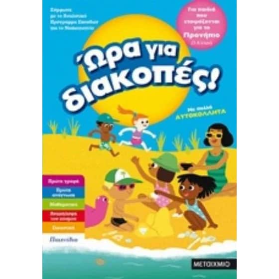 Ώρα για διακοπές για παιδιά που έτοιμάζονται για προνήπιο image 0