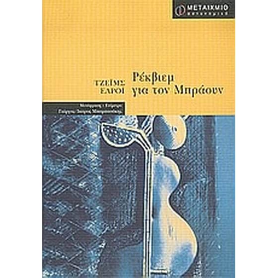 Ρέκβιεμ για τον Μπράουν image 0