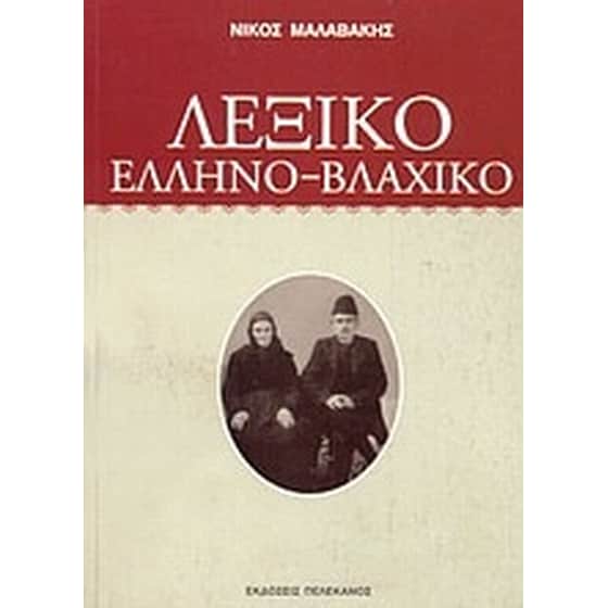 Λεξικό Ελληνο-Βλαχικό image 0