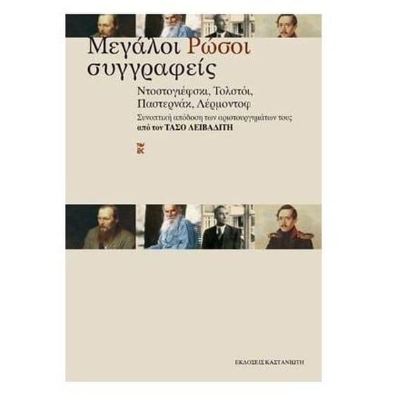 Μεγάλοι Ρώσοι συγγραφείς image 0