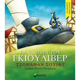 Τα Ταξίδια του Γκιούλιβερ