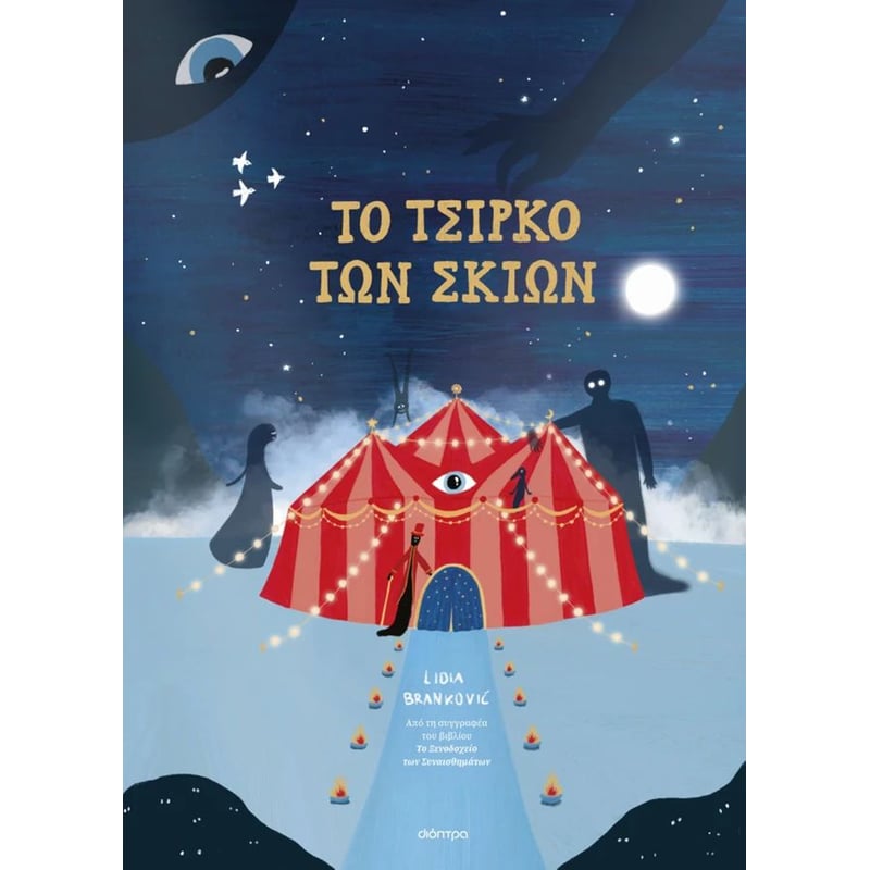To τσίρκο των σκιών