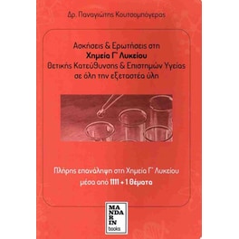 Βοήθημα Ασκήσεις και ερωτήσεις στη Χημεία Γ' Λυκείου