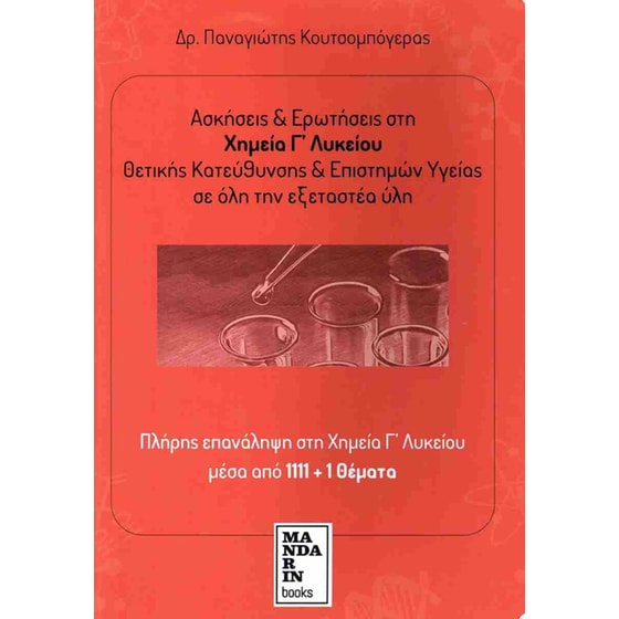 Βοήθημα Ασκήσεις και ερωτήσεις στη Χημεία Γ' Λυκείου image 0