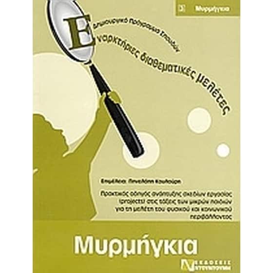 Μυρμήγκια image 0