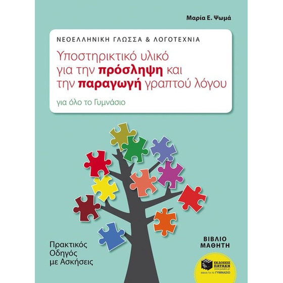 Βοήθημα Νεοελληνική Γλώσσα & Λογοτεχνία Α' , Β', Γ' Γυμνασίου image 0