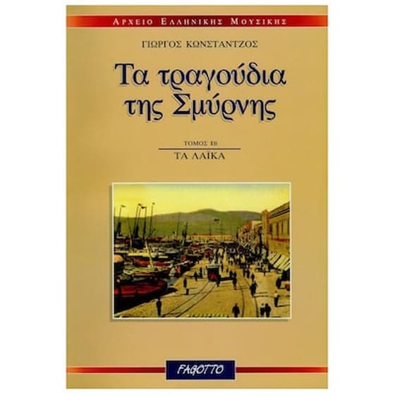 Κωνστάντζος Γιώργος - Τα Τραγούδια Της Σμύρνης: Τα Λαϊκά 1β image 1